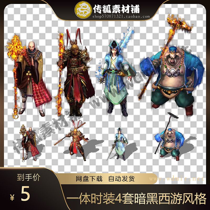传奇怪物宠物 一体时装素材 4套暗黑西游风格游戏装备内外齐全