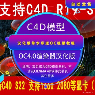 C4D插件 OC4.0渲染器汉化版Octance4.0汉化版带水印送OC视频教程