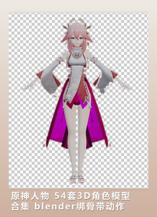 原神-人物54套3D角色模型合集 blender绑骨带动作