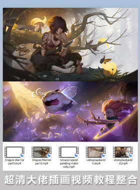 超清大佬Dao Trong Le新插画视频教程整合 MP4格式 703M