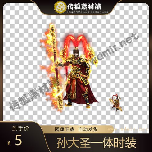 传奇时装素材 西游系列 孙大圣 高清动态一体时装 内外观齐全