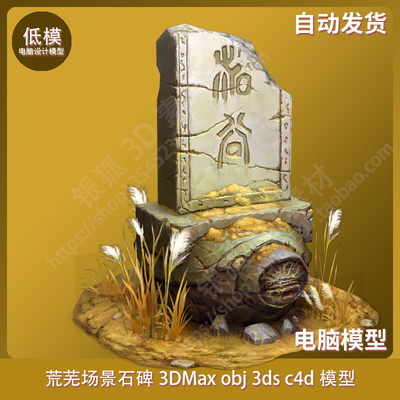 荒芜场景 石碑 3DMax obj 3ds c4d模型