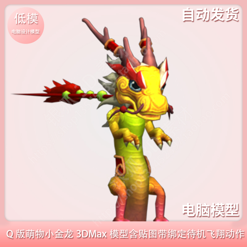 Q版萌物小金龙3DMax模型含贴图带绑定待机飞翔动作