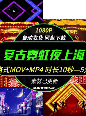 复古夜上海风情舞厅LED素材 霓虹灯光旗袍舞蹈T台动态视频