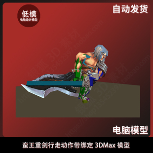 蛮王重剑行走动作带绑定3DMax模型
