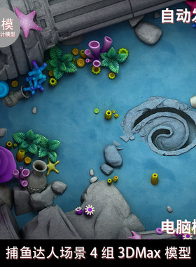 捕鱼达人场景4组 3DMax模型 2月新增捕鱼全套2D资源合集png序列帧