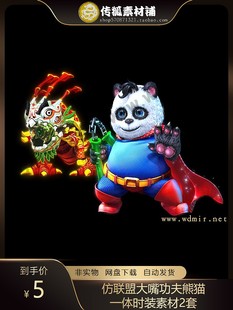 传奇仿联盟大嘴功夫熊猫一体时装素材2套内外观齐全PNG序列帧