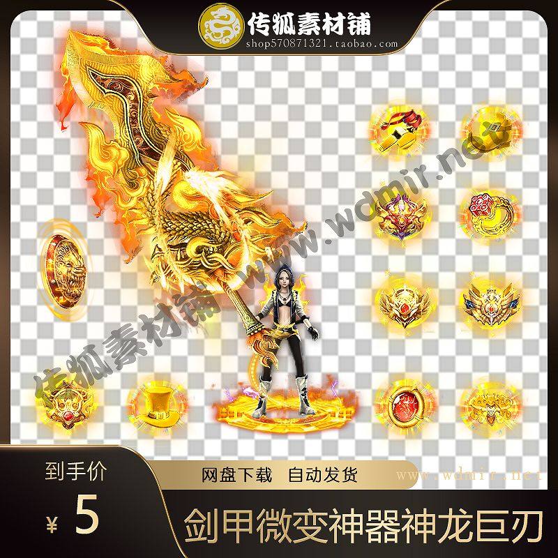 传奇剑甲素材 微变神器神龙巨刃衣服武器 忘忧妖杀单职业套装素材