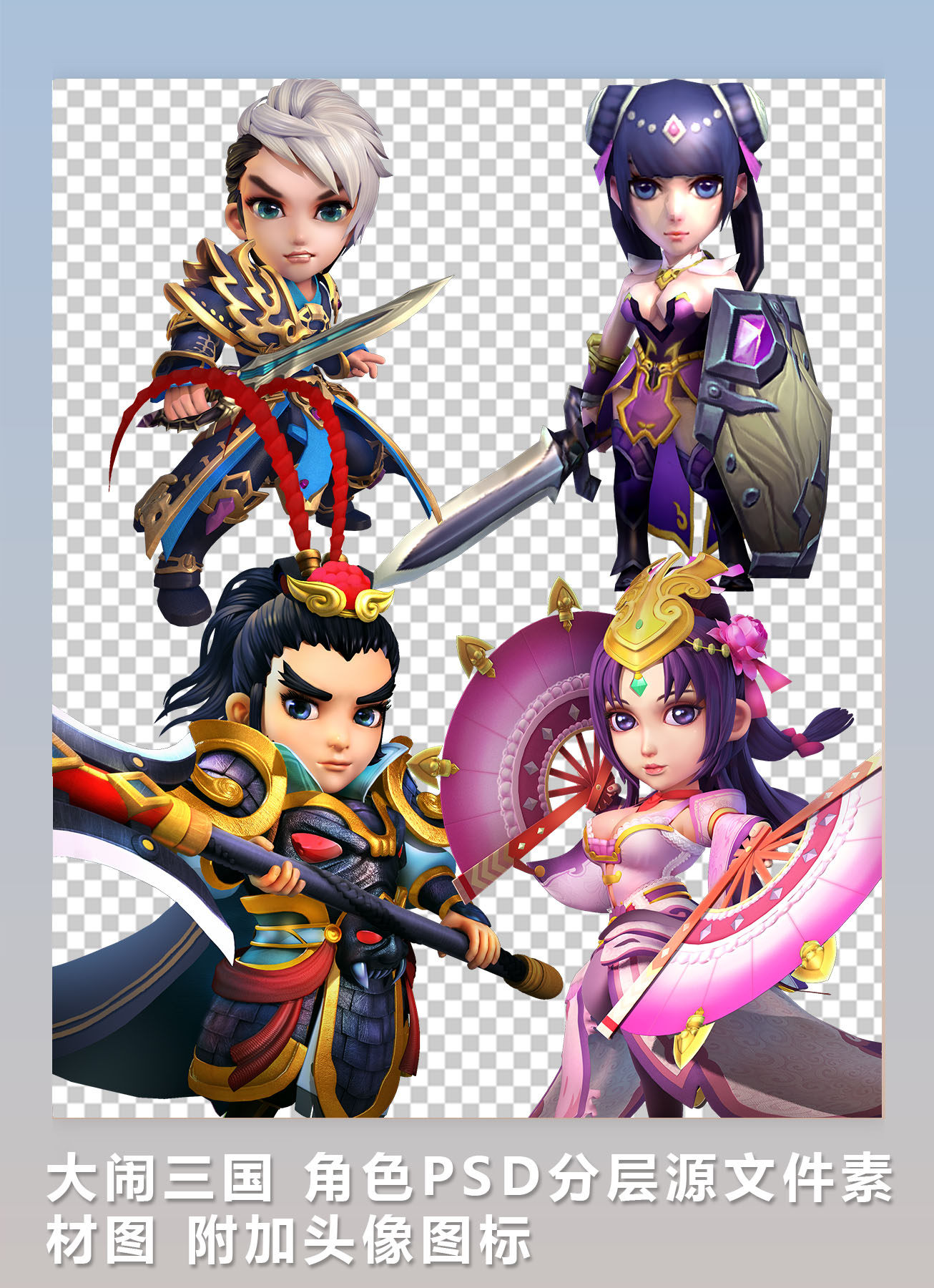 [2D素材] 大闹三国 角色PSD分层源文件素材图 附加头像图标