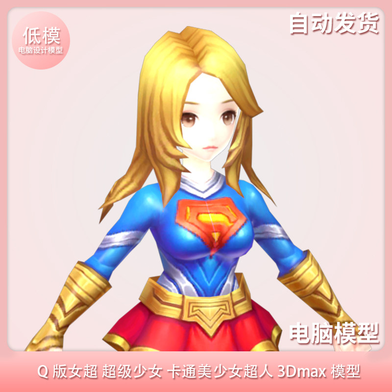 q版女超 超级少女 卡通美少女超人 3dmax模型