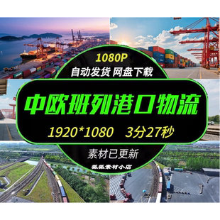 商贸宣传剪辑素材 中欧班列铁路集装箱物流港口高清视频