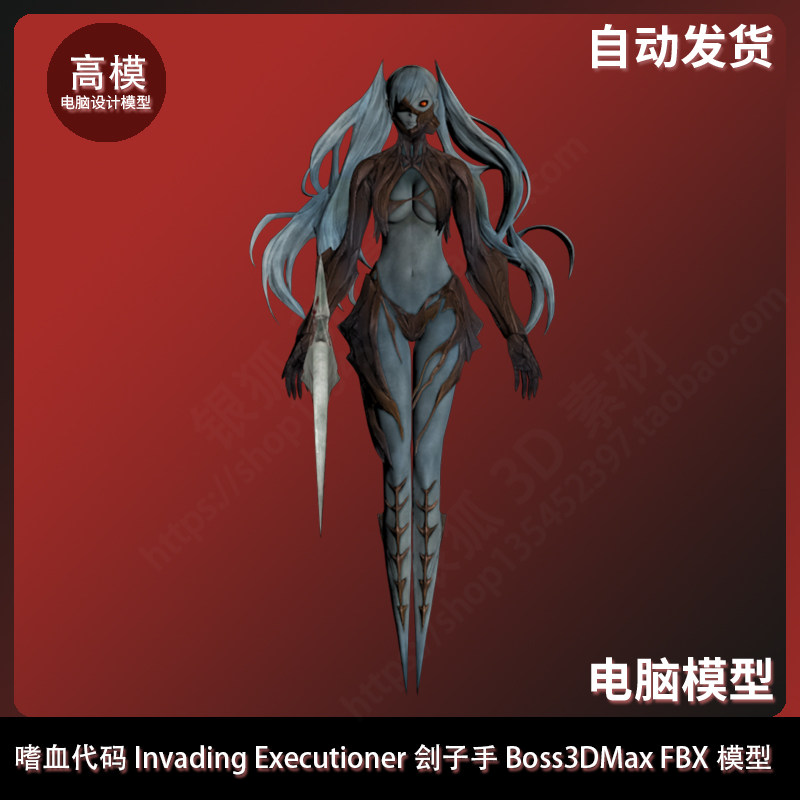 嗜血代码 Invading Executioner 刽子手Boss 3DMax FBX模型