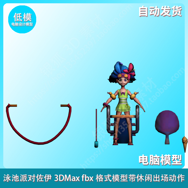 泳池派对佐伊3DMax fbx格式模型带休闲出场动作