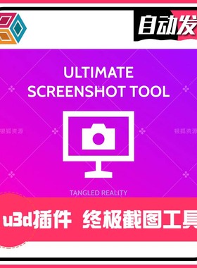 Ultimate Screenshot Tool 3.56 - U3D终极截图工具插件 同步更新