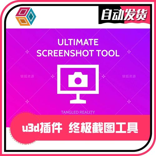 Ultimate Screenshot Tool 3.56 - U3D终极截图工具插件 同步更新