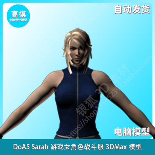 DoA5 Sarah游戏女角色战斗服3DMax模型