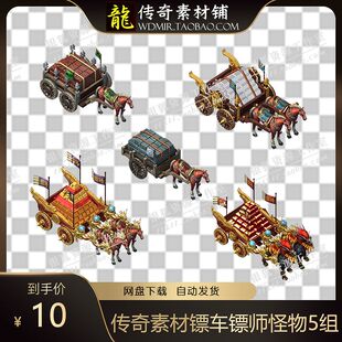 传奇素材 押镖镖车镖师怪物5组 序列帧 传奇手机网页游戏素材