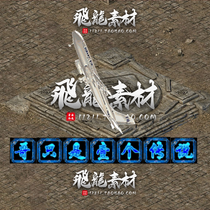 传奇剑甲飞机刀哥只是个传说