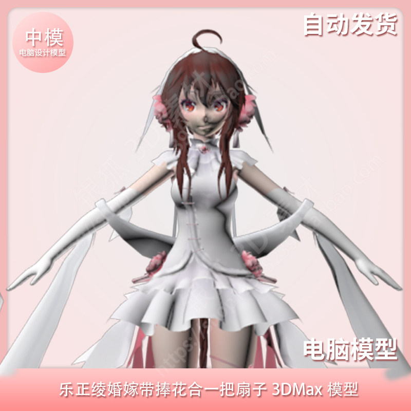 乐正绫婚嫁带捧花合一把扇子3dmax模型