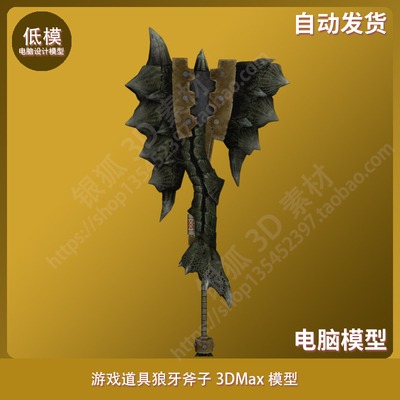 狼牙斧子 3DMax道具模型
