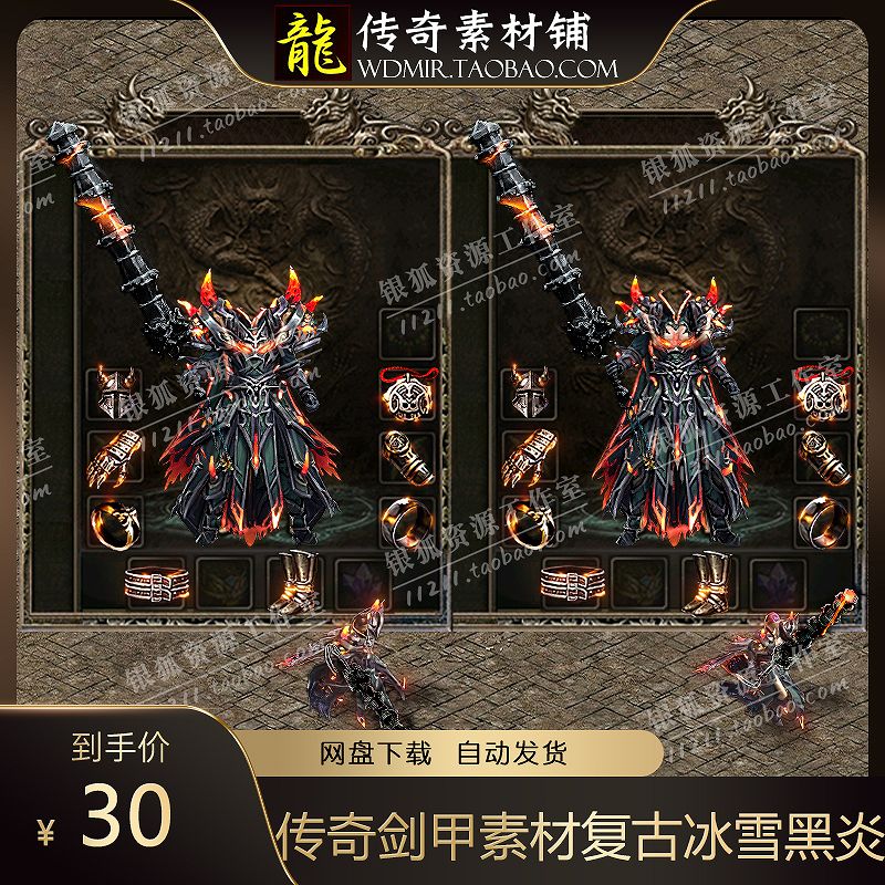 传奇剑甲素材 复古冰雪黑炎 沉默恶魔剑甲素材 男女套装素材