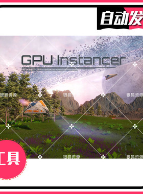GPU Instancer 1.8.4 - U3D同屏性能优化工具送教程 同步更新