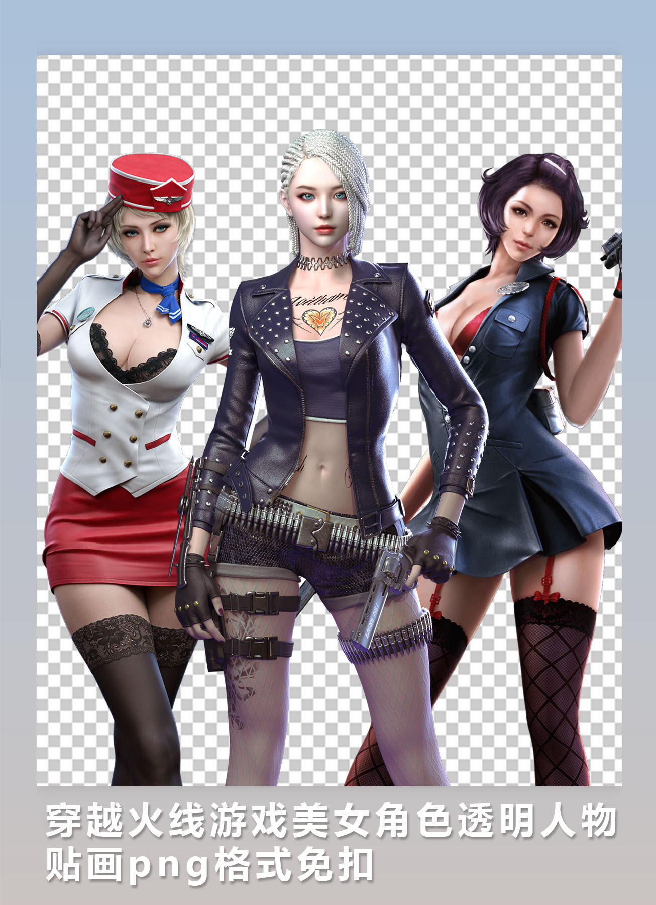 穿越火线游戏美女角色透明人物贴画png格式免扣