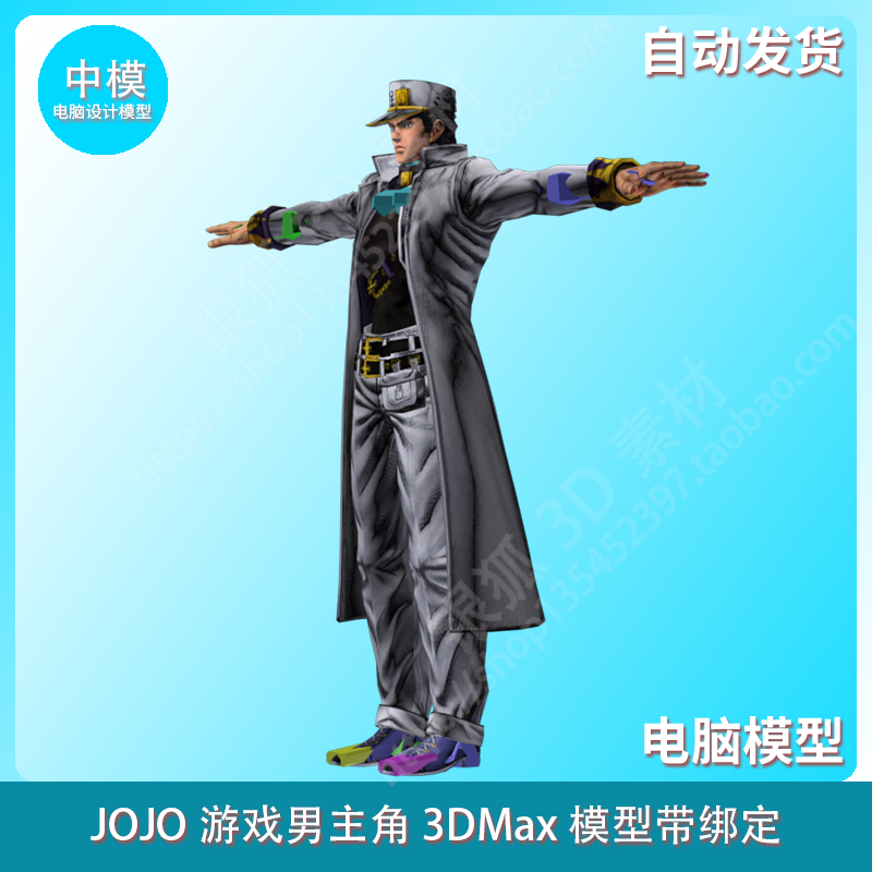 JOJO游戏男主角 3DMax模型带绑定 新增白金之星