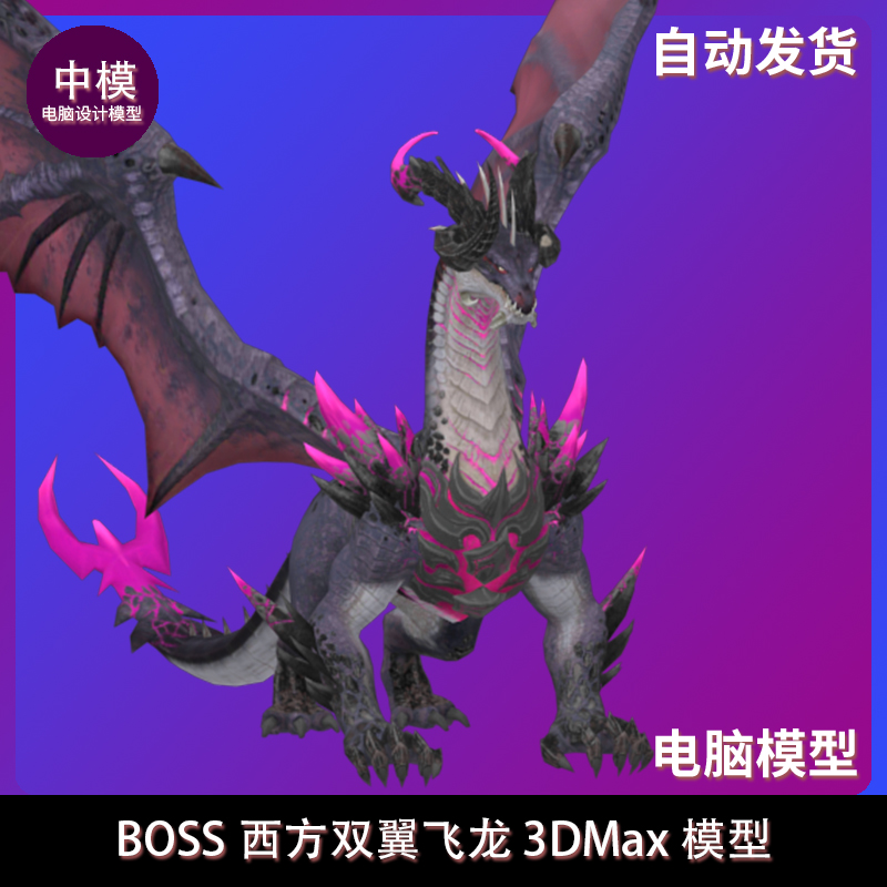 BOSS西方双翼飞龙 3DMax模型