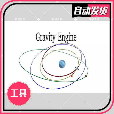 Gravity Engine v13.0 - U3D重力引擎物理效果工具包