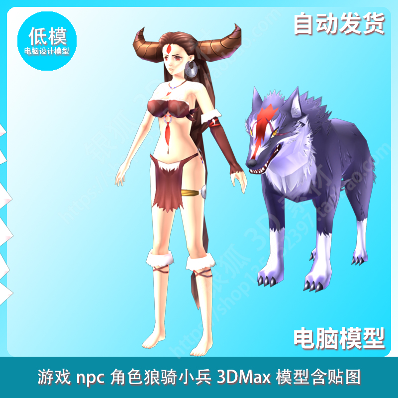 游戏npc角色狼骑小兵 3DMax模型含贴图