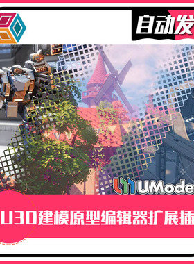 U3D建模插件 UModeler 2.11.6 原型编辑器扩展插件 同步更新