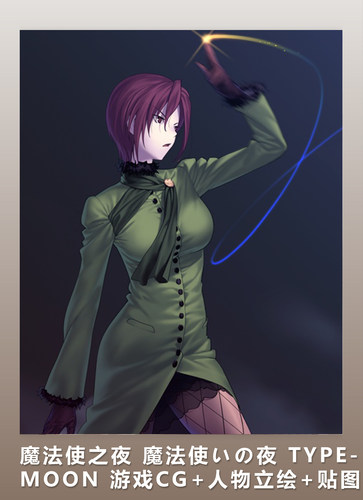 魔法使之夜 魔法使いの夜 TYPE-MOON 游戏CG+人物立绘+贴图 1033p
