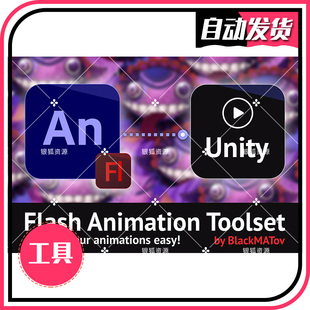 Flash Animation Toolset 1.4.1 FLA导入到U3D动画工具 同步更新