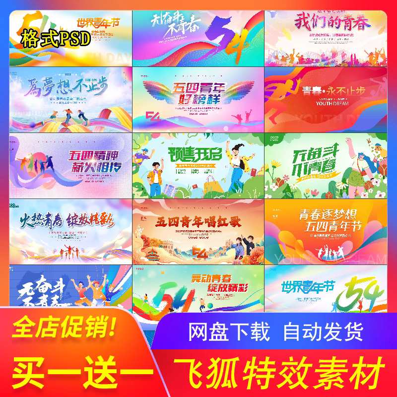 五四青年节宣传海报PSD分层素材