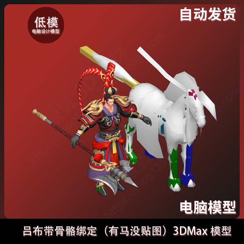 吕布带骨骼绑定(有马没贴图)3DMax模型