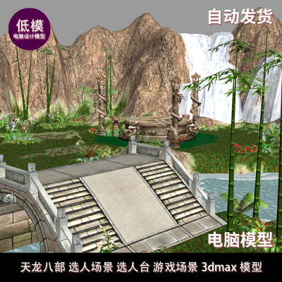 天龙八部 选人场景 选人台 游戏3DMAX场景模型