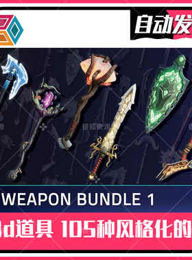 100+ Stylized Weapons Bundle - Fantasy RPG - u3d风格化道具