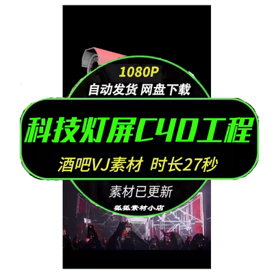夜店LED视频素材C4D源文件VJ