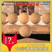 THE UE4UE55材质包 5.0 TEMPLE DESERT VOL4