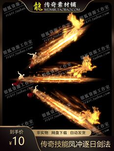 传奇技能素材 微变端手游 凤冲逐日剑法 自定义技能 游戏特效素材