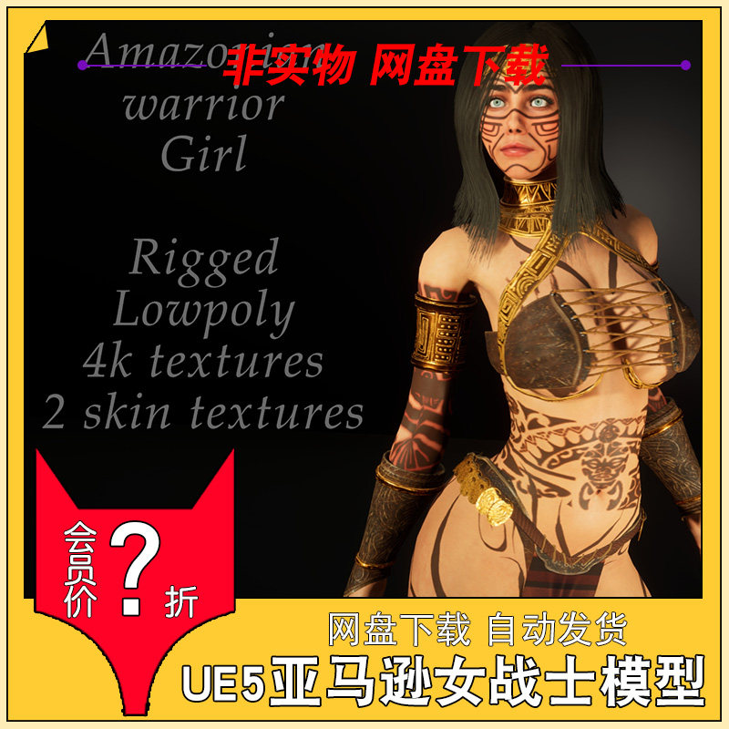UE5 亚马逊女战士模型 Amazonian warrior girl 同步更新