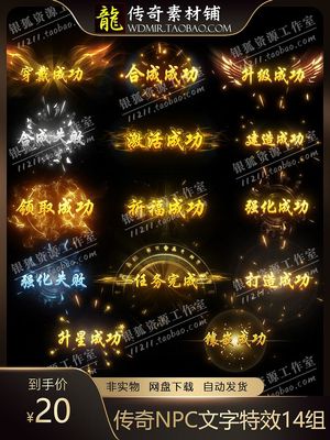 传奇NPC特效素材 合成锻造升级强化成功失败NPC文字特效素材14组