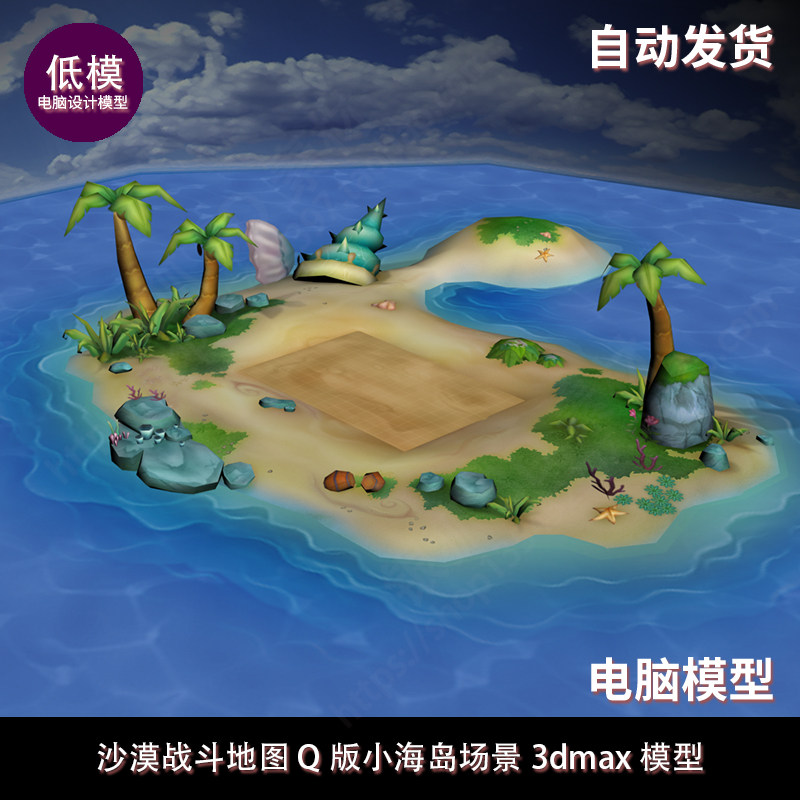 沙漠战斗 Q版小海岛 3DMAX场景模型