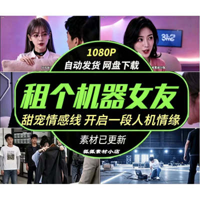 AI短剧租个机器人女友打脸前女友