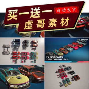UE5虚5.3-5.7 Vehicles VOL.9-Future Cars 科幻跑车高精度3D模型