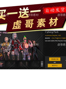 UE5人物模型 生化电子人 Cyborg Pack 赛博风格 同步更新