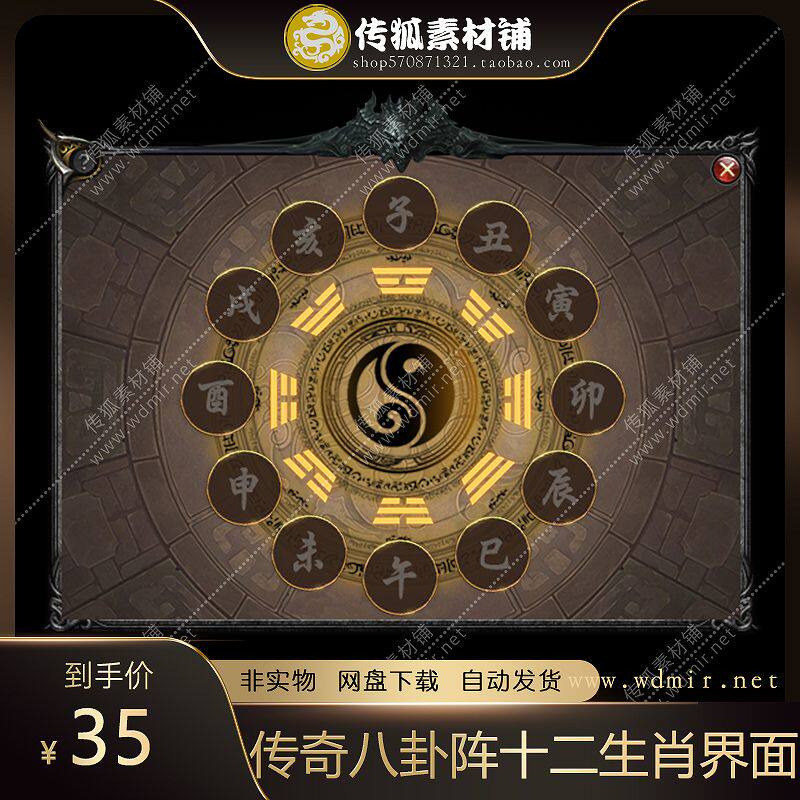 传奇游戏界面UI图片素材 动态序列帧八卦阵十二生肖 界面素材