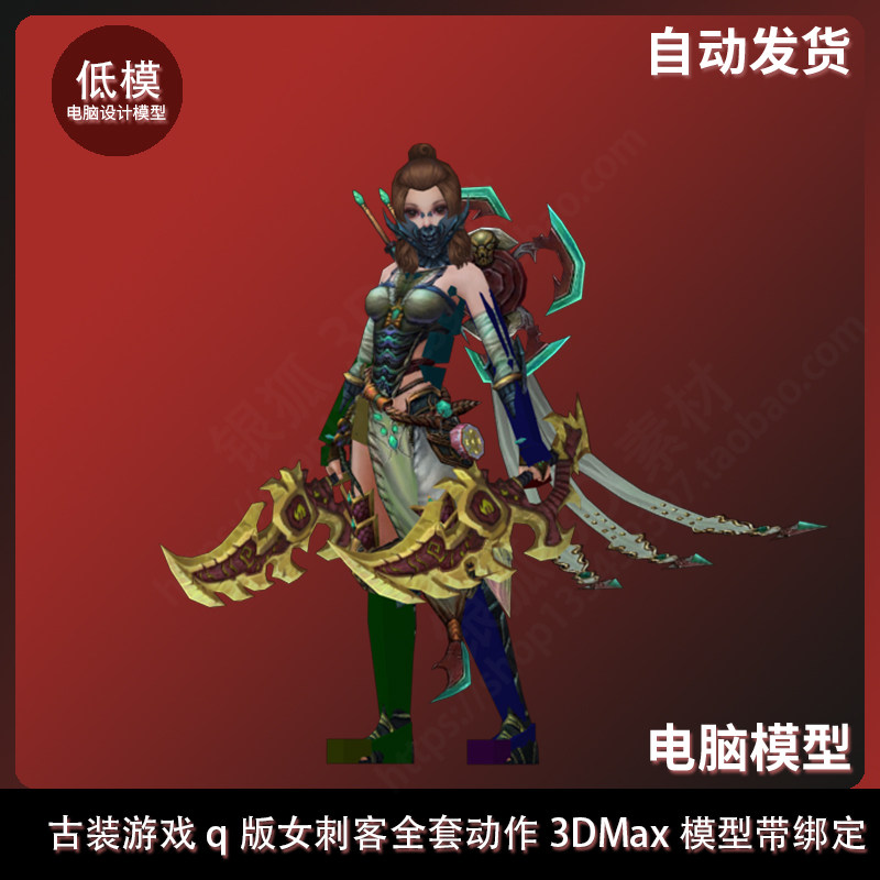 古装游戏q版女刺客全套动作 3dmax模型带绑定