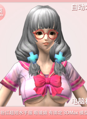 粉红超短水手服 眼镜娘 有绑定 3Dmax模型